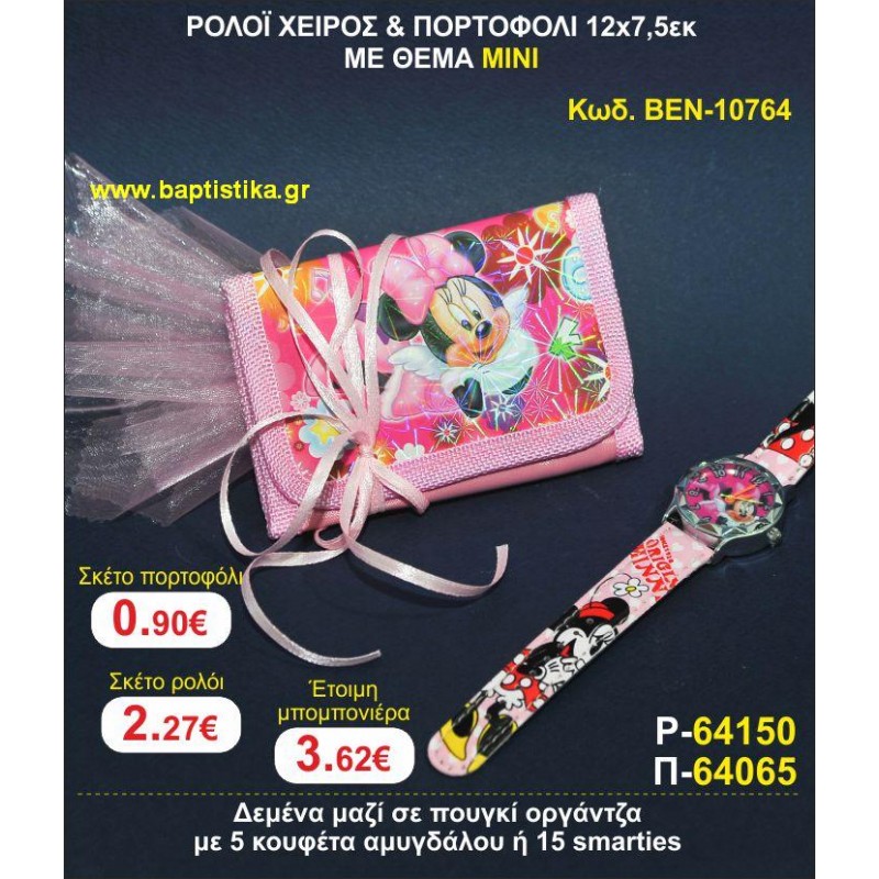 ΡΟΛΟΪ ΧΕΙΡΟΣ & ΠΟΡΤΟΦΟΛΙ 12χ7,5 ΜΕ ΘΕΜΑ ΜΙΝΙ μπομπονιέρες βάπτισης - γαμου & δώρα πάρτυ σε οικονομικές και φτηνές τιμές Ιλισια Ζωγραφου ΜΕΓΑΛΕΣ ΠΡΟΣΦΟΡΕΣ ΕΝΤΟΣ ΚΑΤΑΣΤΗΜΑΤΟΣ